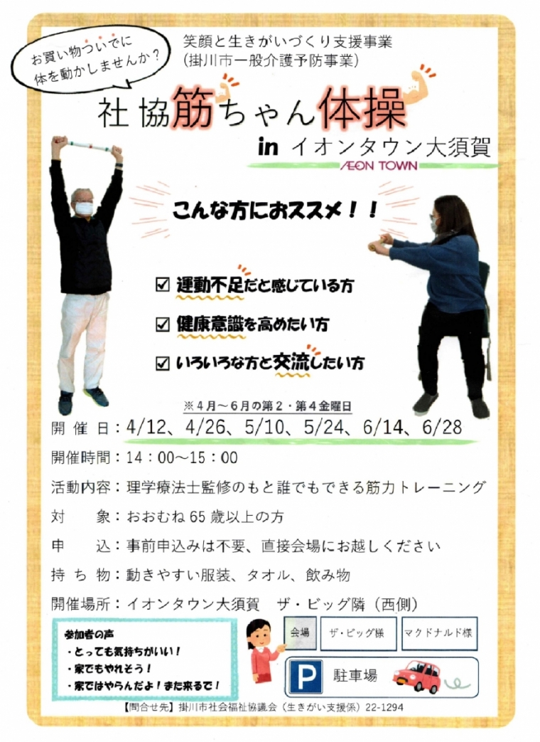 掛川市社会福祉協議会主催 筋ちゃん体操開催！