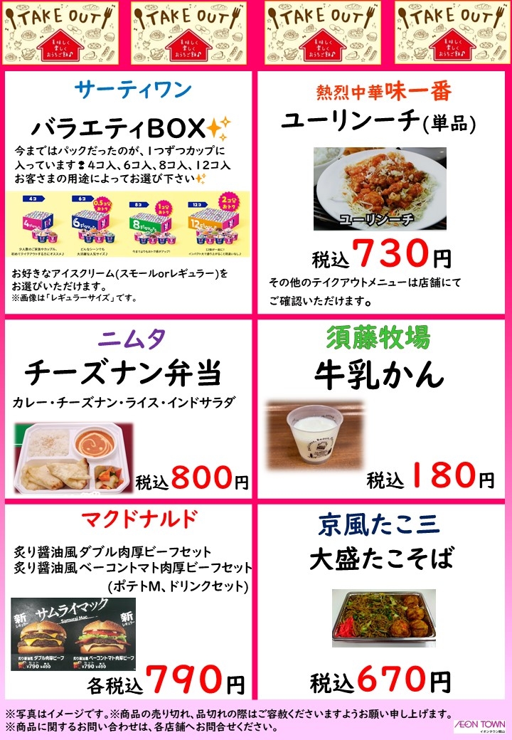 TakeOutメニューご紹介！