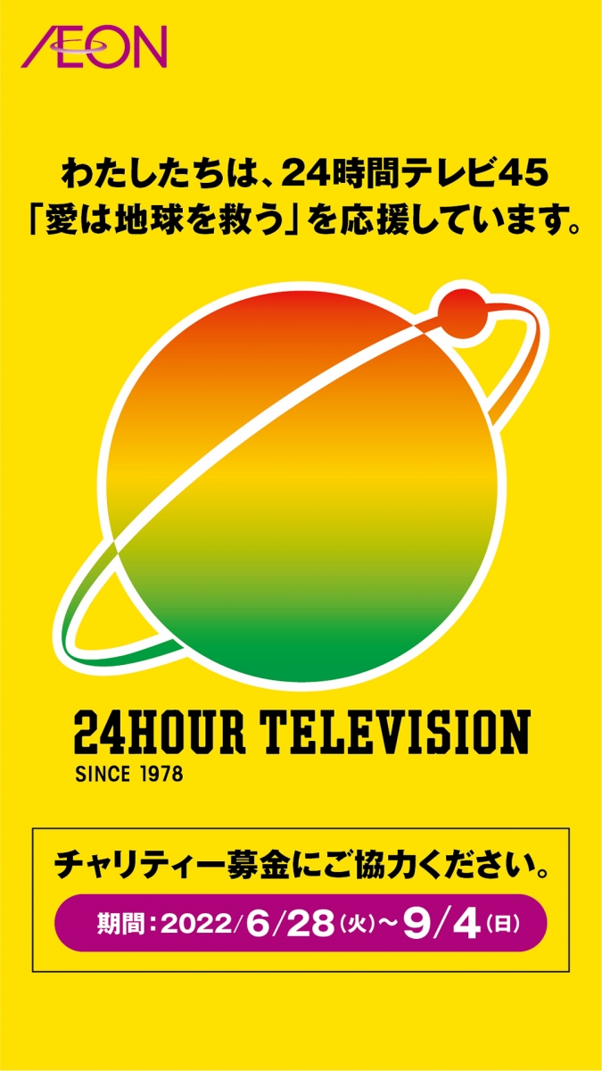 24時間テレビ45 「愛は地球を救う」を応援しています。