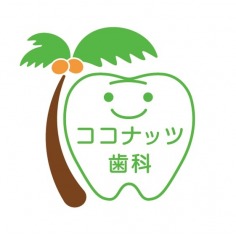 ココナッツ歯科