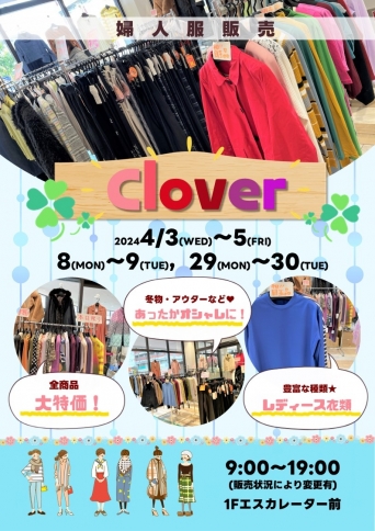 4/3(水)～5(金)，8(月)～9(火)，29(月)～30(火)【Clover】出店！