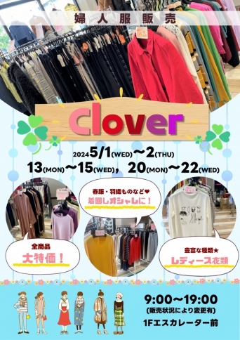5/1(水)～2(木)，13(月)～15(水)，20(月)～22(水)【Clover】出店！
