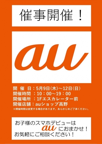 5/9(木)～12(日)【auショップ高野店】出店！