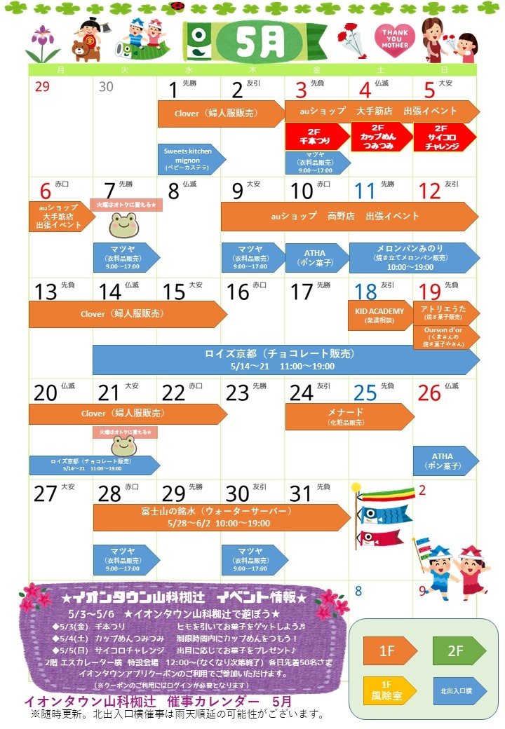 5月催事カレンダー