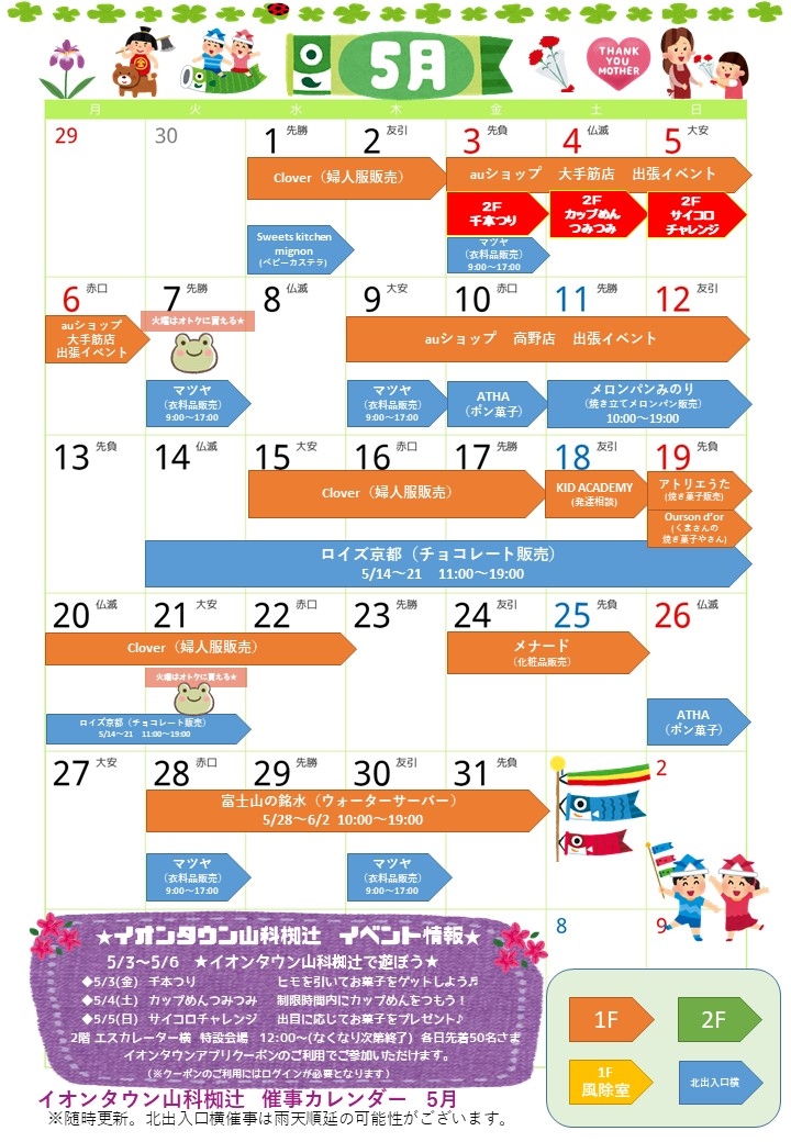 5月催事カレンダー