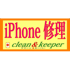 iPhone修理clean&keeper