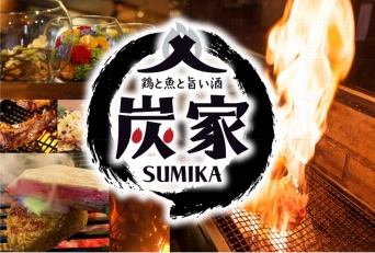 鶏と魚とうまい酒 炭家 sumika