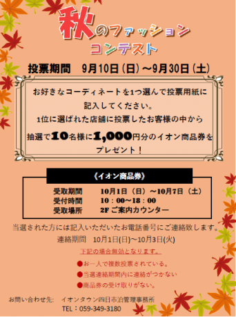 【予告】秋のファッションコンテスト開催！