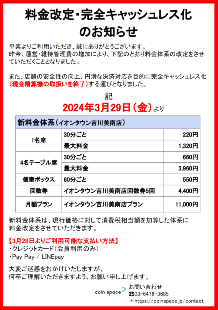 3/29コインスペース料金改定・完全キャッシュレス化のお知らせ