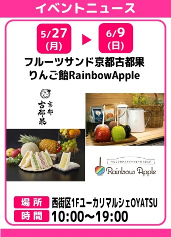 フルーツサンド京都古都果＆りんご飴RainbowApple