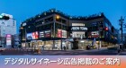 【守口】デジタルサイネージ