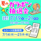 【久御山】夏のガラポン抽選会