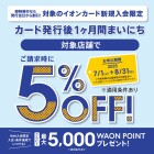 【86SC】7/1-8/31　イオンカード新規入会で請求時5%OFF
