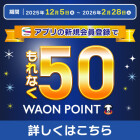 【柴田】iAEON新規会員登録で50ポイントプレゼント