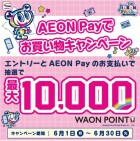 【本部】アオハル祭 「AEON Payでお買い物キャンペーン」