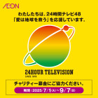 【全SC用】2025年24時間テレビ