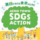 【全SC】イオンタウンSDGs