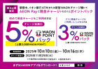 【本部】東北限定AEON Pay現金チャージ