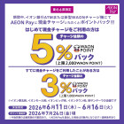 【東北】6月度東北限定AeonPay現金チャージキャンペーン		