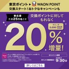 【20％増量！】東京ポイントからWAON POINTへの交換がおトク！
