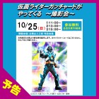 【野洲】【予告】イオンタウン野洲に仮面ライダーガッチャードがやってくる　～撮影会～