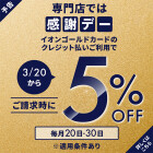 【85SC】ゴールドカード5％OFF