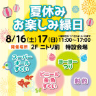 【久御山】【予告】8/16(土)・17(日)夏休みお楽しみ縁日　開催		