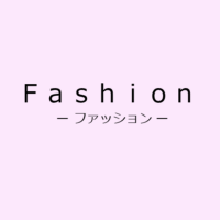 暮らしのファッション詩情