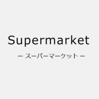 マックスバリュ東鴻池