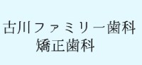 古川ファミリー歯科・矯正歯科
