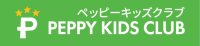 ペッピーキッズクラブ
