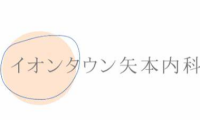 イオンタウン・矢本内科　