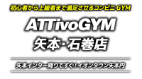 ATTivo FITNESS 矢本・石巻店
