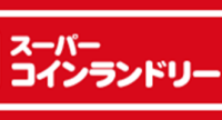 スーパーコインランドリー　