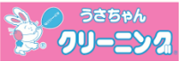 うさちゃんクリーニング　