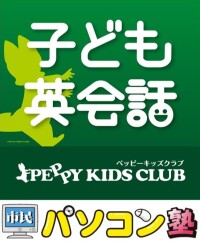 ペッピーキッズクラブ　