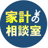 家計の相談室