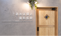 あおば閖上歯科医院　