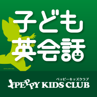 ペッピーキッズクラブ　