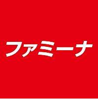 ファミーナ　