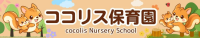 ココリス保育園