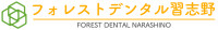 フォレストデンタル習志野