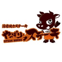 やっぱりステーキ　