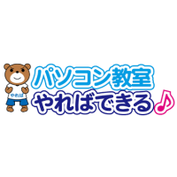 パソコン教室やればできる♪　