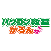 パソコン教室かるん　