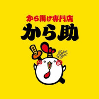 から揚げ専門店 から助 鵜沼店　