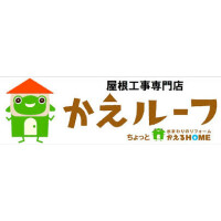 かえルーフ　