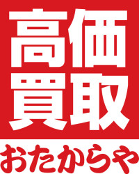 おたからや