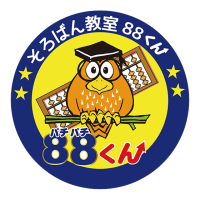 そろばん教室８８くん