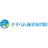 すずらん鍼灸整骨院